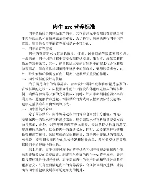 肉牛nrc营养标准