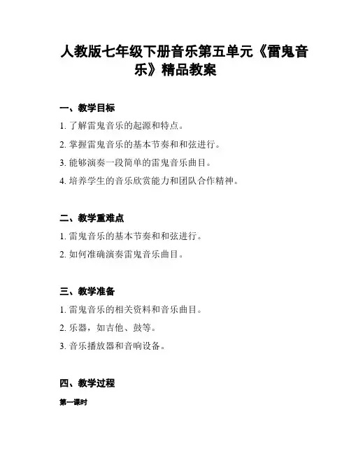人教版七年级下册音乐第五单元《雷鬼音乐》精品教案