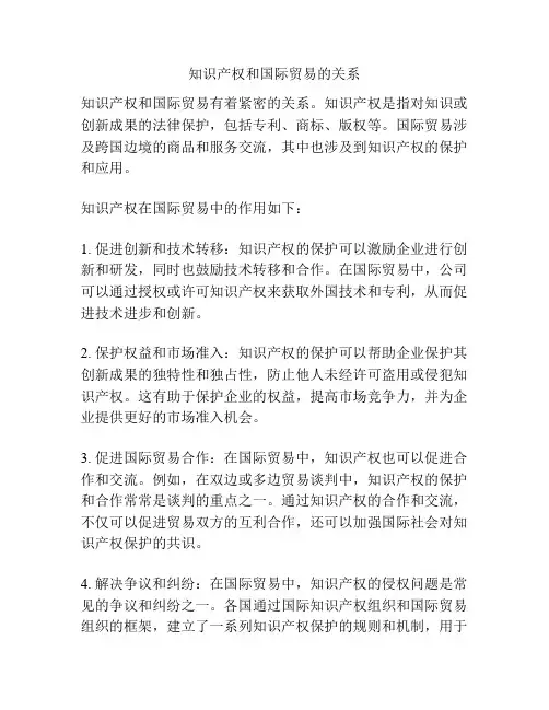 知识产权和国际贸易的关系