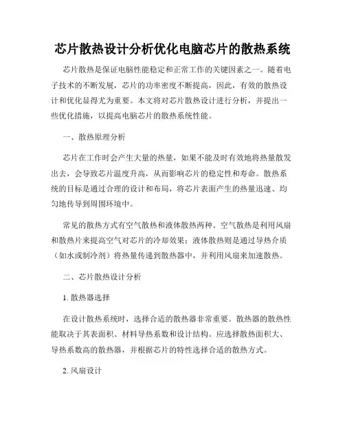 芯片散热设计分析优化电脑芯片的散热系统