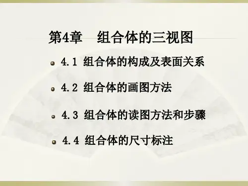 机械制图及CAD基础-第4章  组合体的三视图