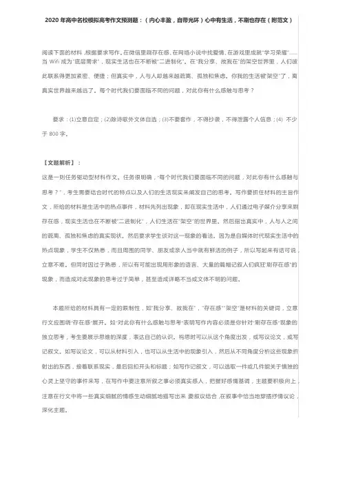 2020年高中名校模拟高考作文预测题：（内心丰盈,自带光环）心中有生活,不刷也存在（附范文）