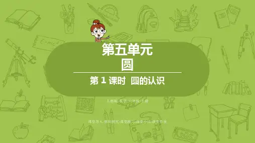 人教版数学六年级上册第五单元《圆》单元教学课件