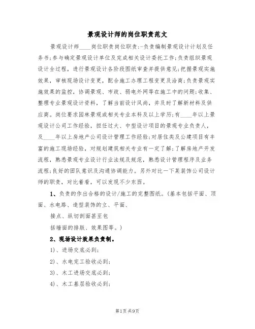 景观设计师的岗位职责范文（五篇）