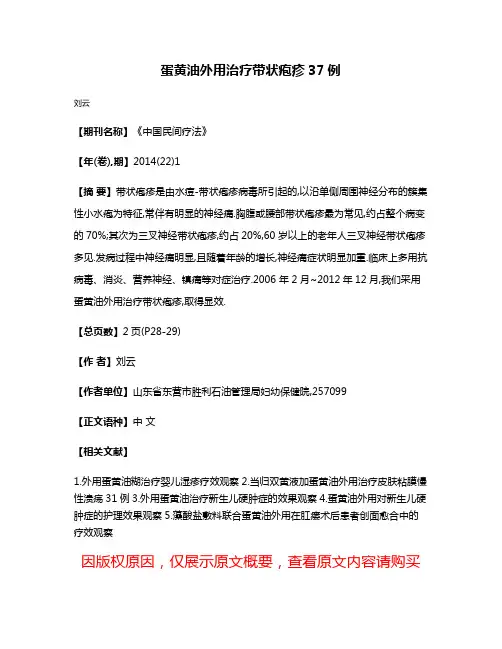 蛋黄油外用治疗带状疱疹37例