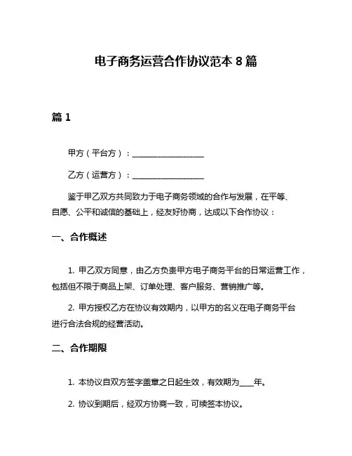 电子商务运营合作协议范本8篇