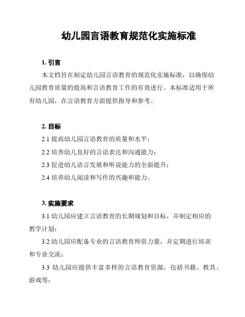 幼儿园言语教育规范化实施标准