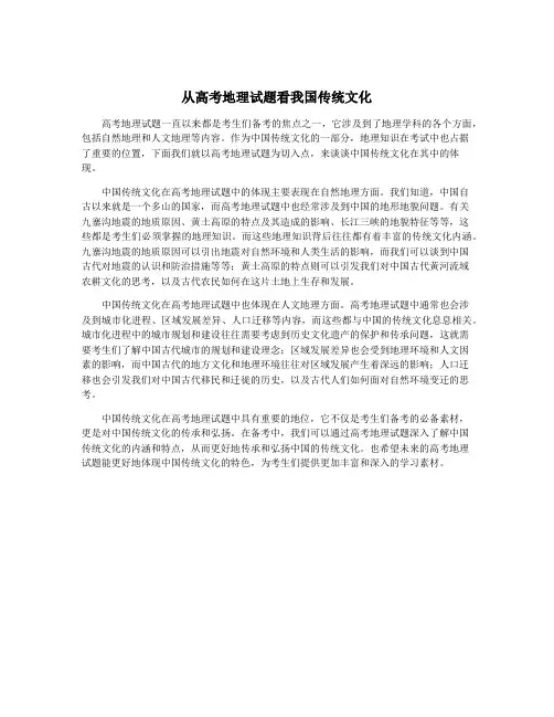 从高考地理试题看我国传统文化