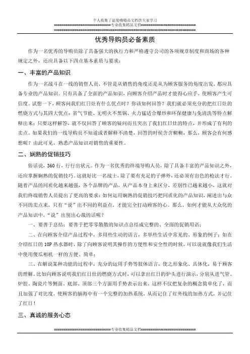 优秀导购员必备素质