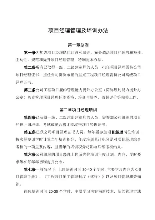 项目经理管理及培训办法