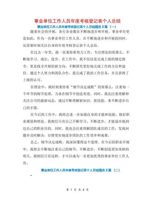 事业单位工作人员年度考核登记表个人总结2篇