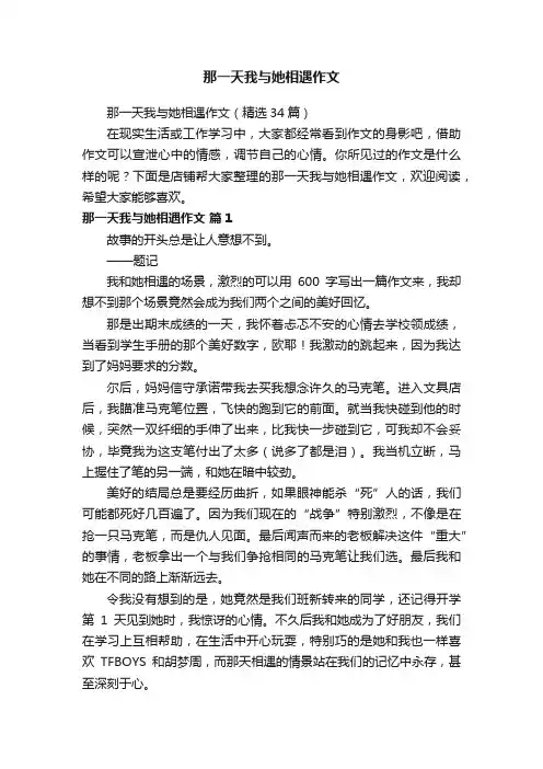 那一天我与她相遇作文