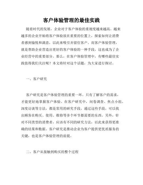 客户体验管理的最佳实践