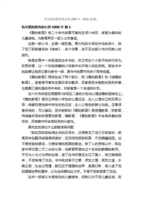 有关爱的教育的心得1000字（精选13篇）