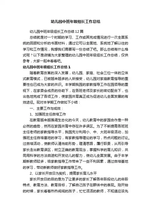 幼儿园中班年级组长工作总结