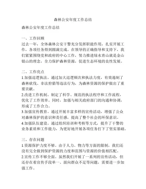 森林公安年度工作总结