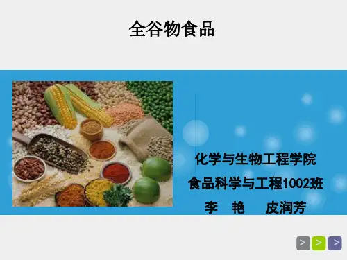 全谷物食品