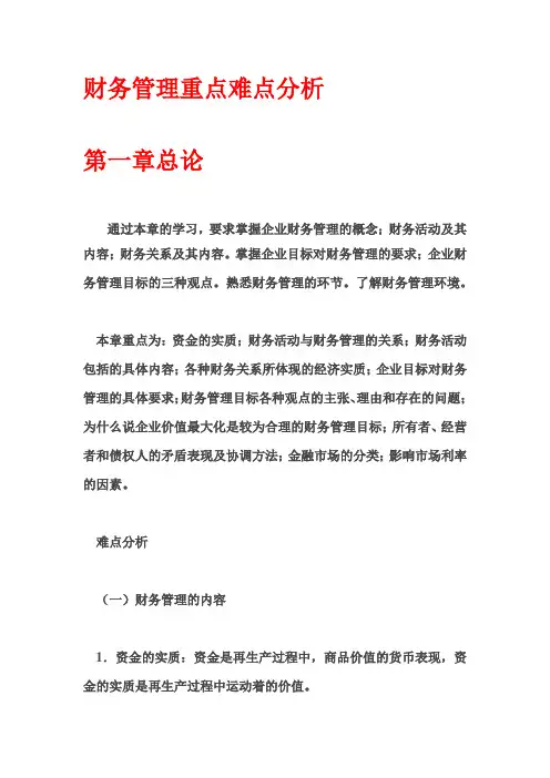 财务管理重点难点分析