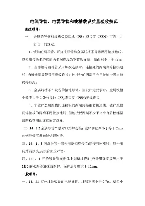 电线导管、电缆导管和线槽敷设质量验收规范