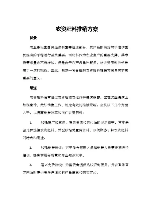 农资肥料推销方案