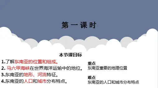 中图版八下6.1东南亚课件共49张PPT