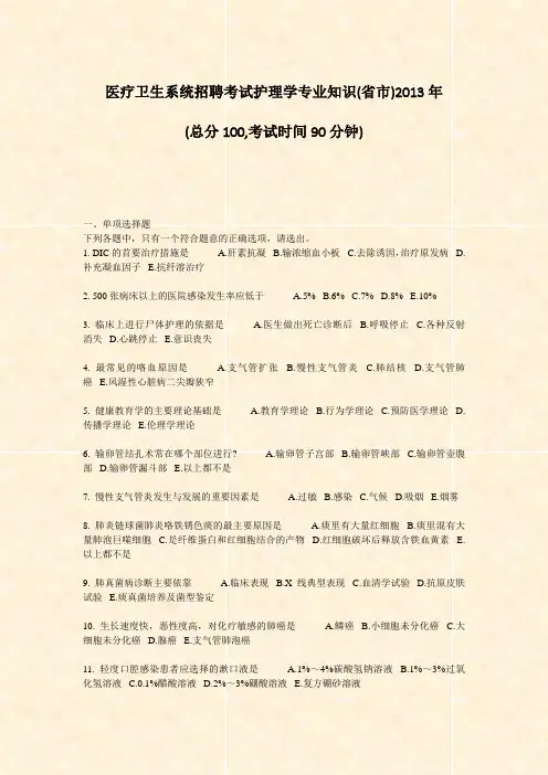 医疗卫生系统招聘考试护理学专业知识(省市)2013年_真题-无答案
