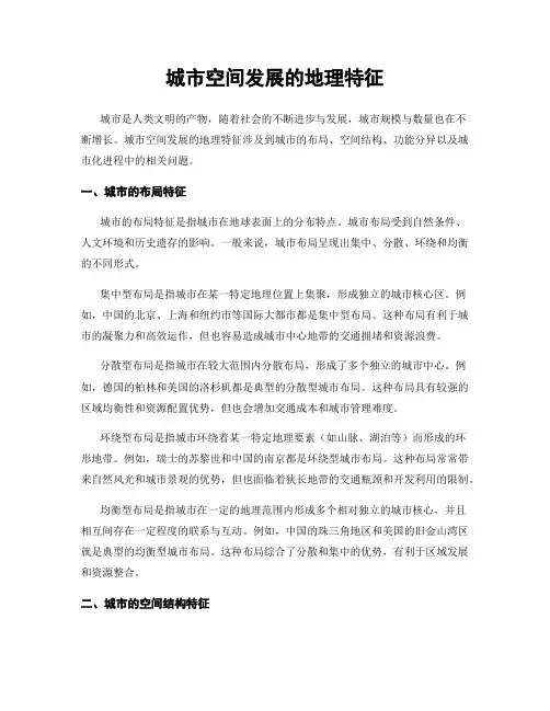 城市空间发展的地理特征