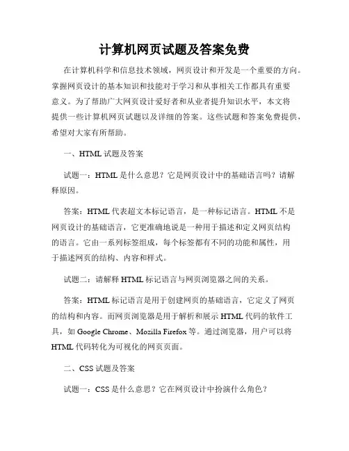 计算机网页试题及答案免费