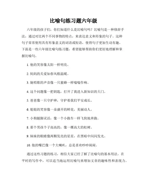 比喻句练习题六年级