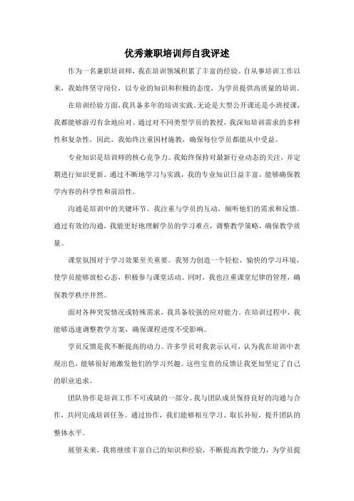 优秀兼职培训师自我评述