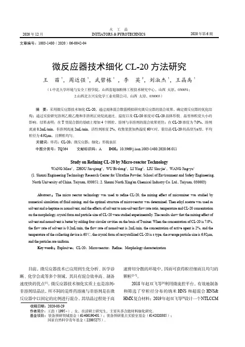 微反应器技术细化CL-20方法研究