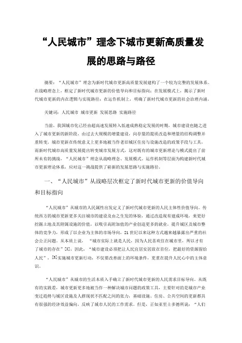 “人民城市”理念下城市更新高质量发展的思路与路径