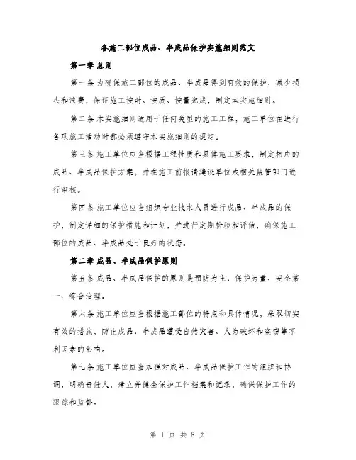 各施工部位成品、半成品保护实施细则范文（二篇）