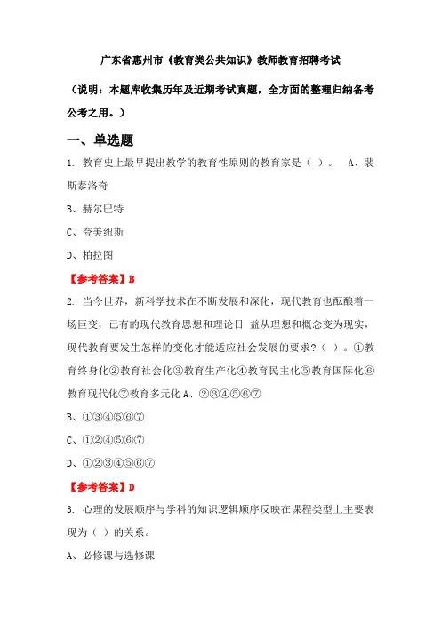 广东省惠州市《教育类公共知识》招聘考试国考真题