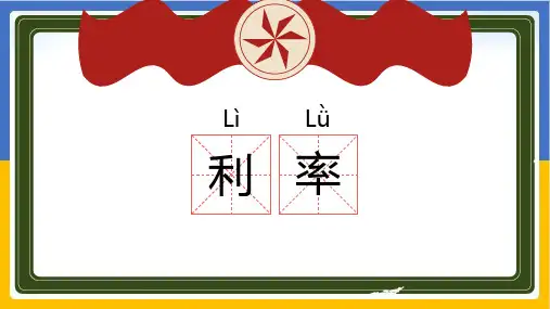 【精品优秀ppt课件】六年级下册数学优秀ppt课件第二单元第四节《利率》人教版