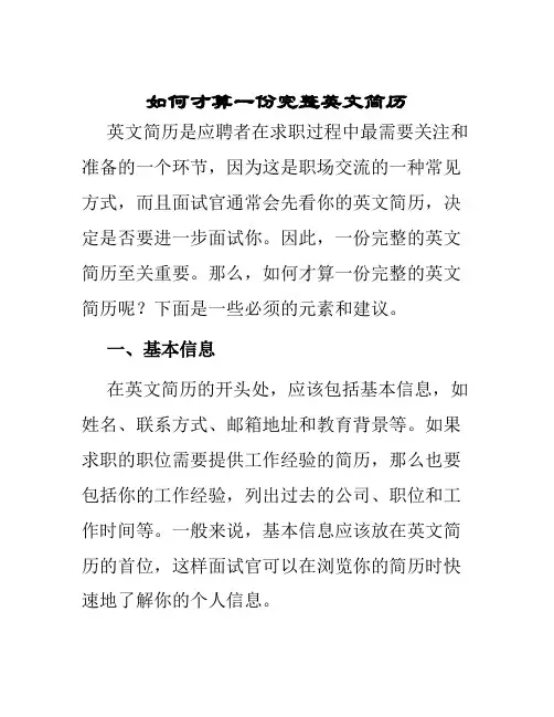 如何才算一份完整英文简历