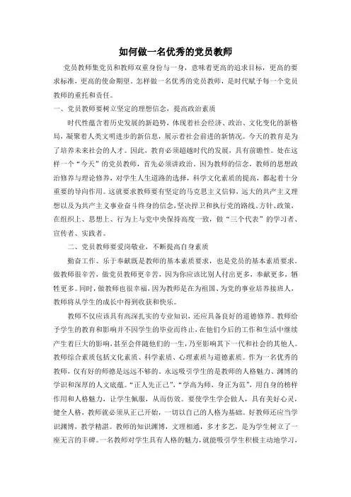 如何做一名优秀的党员教师