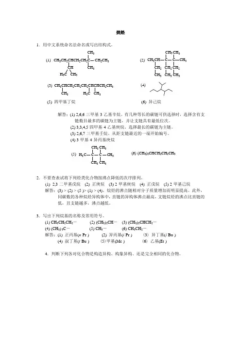 烷烃 不饱烃 芳烃 卤代烃 立体化学补充习题