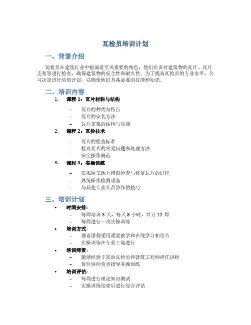 瓦检员培训计划