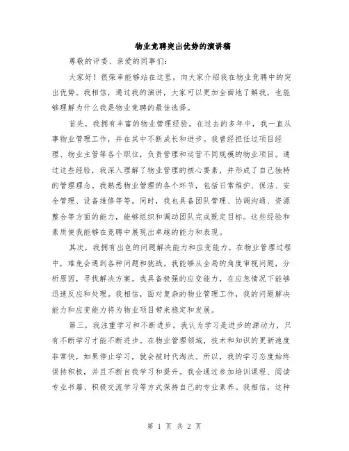 物业竞聘突出优势的演讲稿