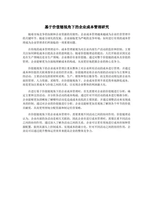 基于价值链视角下的企业成本管理研究