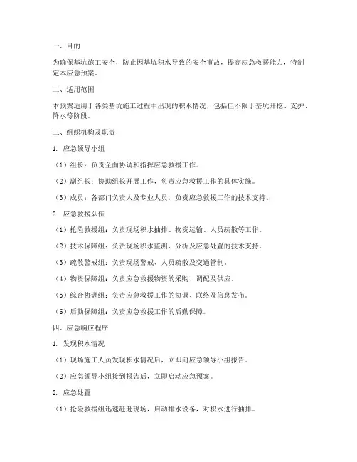 基坑积水应急预案