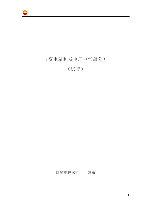 国家电网公司电力安全工作规程 电力安全工作规程