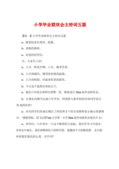小学毕业联欢会主持词五篇