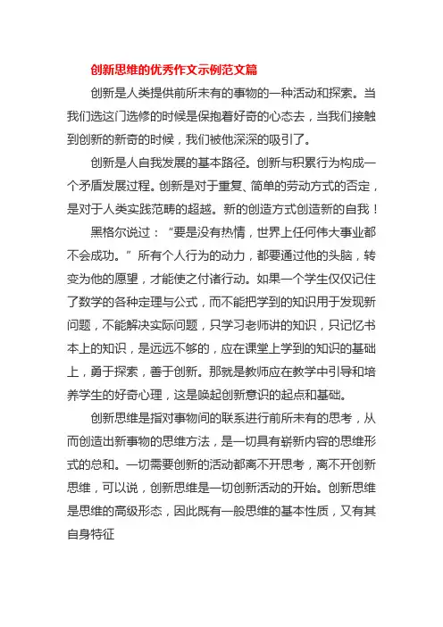创新思维的优秀作文示例范文篇
