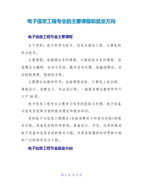 电子信息工程专业的主要课程和就业方向