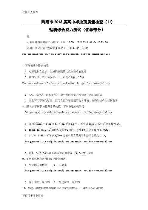 湖北省荆州市2013届高中毕业班质量检查(II)试题理综化学
