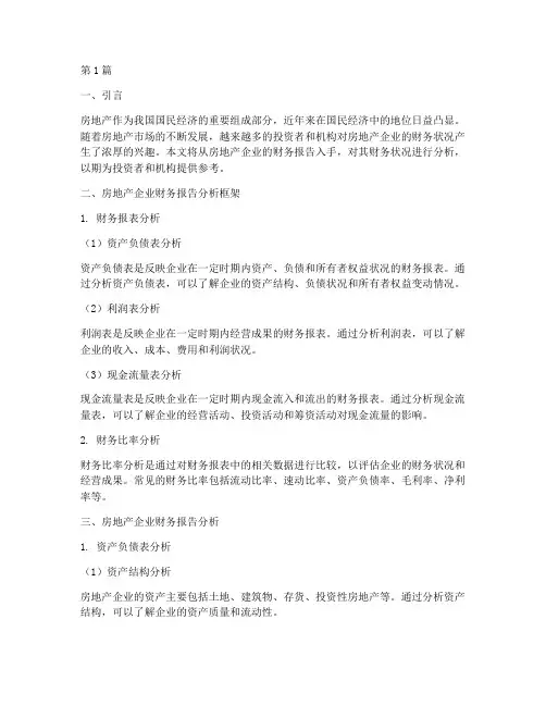 房地产财务报告分析(3篇)