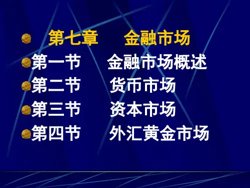 货币银行学(第七章)资料