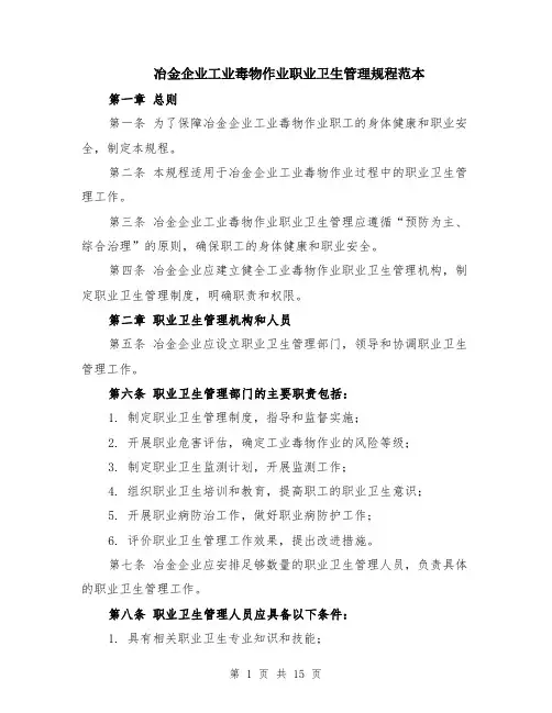 冶金企业工业毒物作业职业卫生管理规程范本（四篇）
